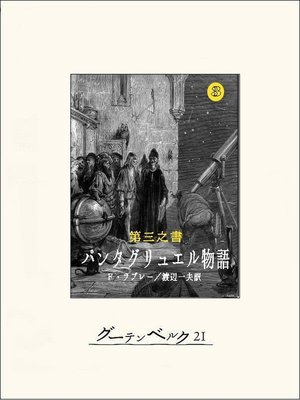 cover image of 第三之書　パンタグリュエル物語